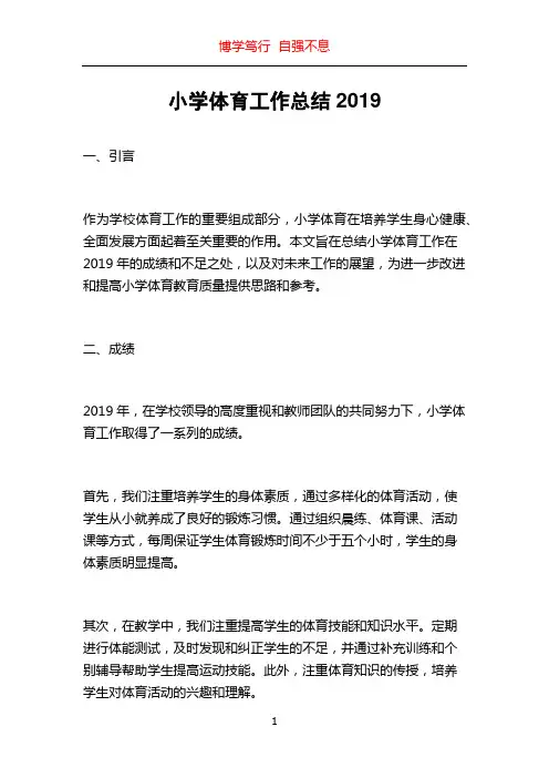 小学体育工作总结2019