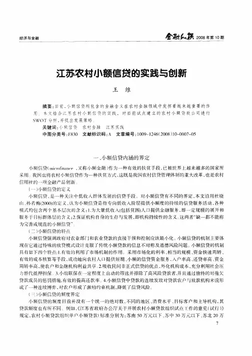江苏农村小额信贷的实践与创新