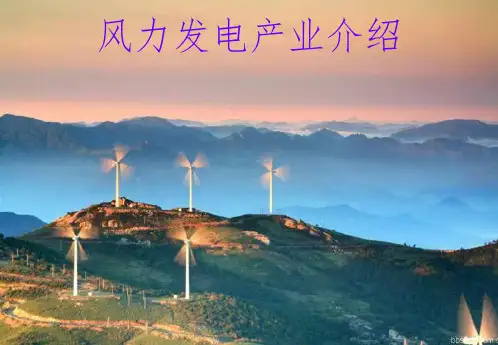 风力发电简介ppt课件