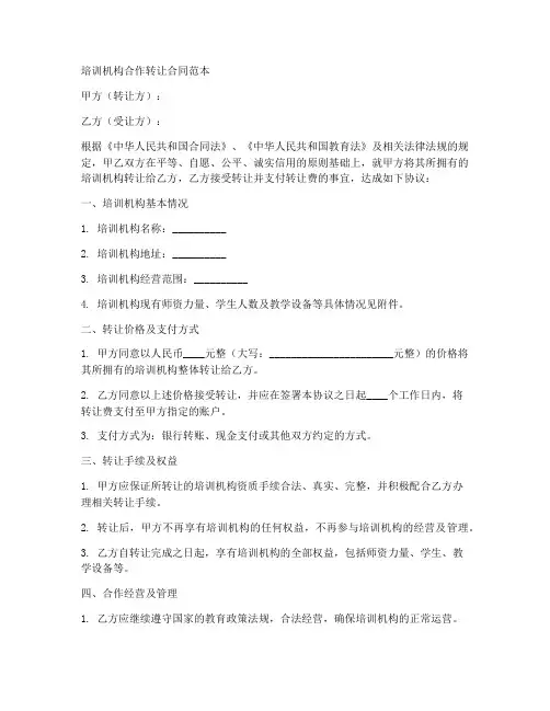 培训机构合作转让合同范本