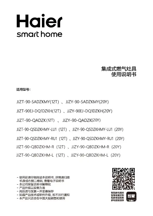 海尔 JJZT-90EJ-DQ1DZKH(12T) 烟灶蒸烤炸一体款集成灶  使用说明书