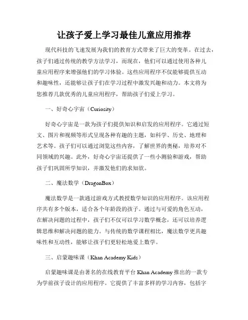 让孩子爱上学习最佳儿童应用推荐