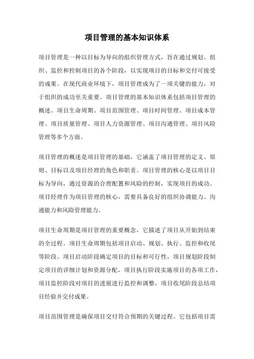 项目管理的基本知识体系