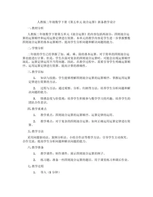 人教版二年级数学下册《第五单元混合运算》新备教学设计
