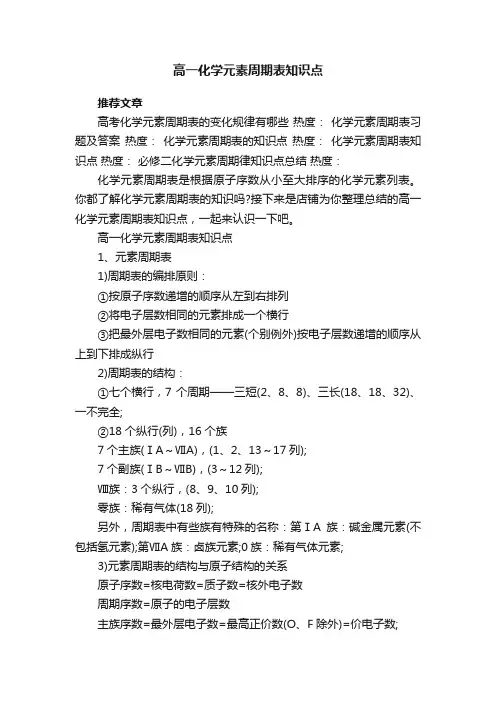 高一化学元素周期表知识点