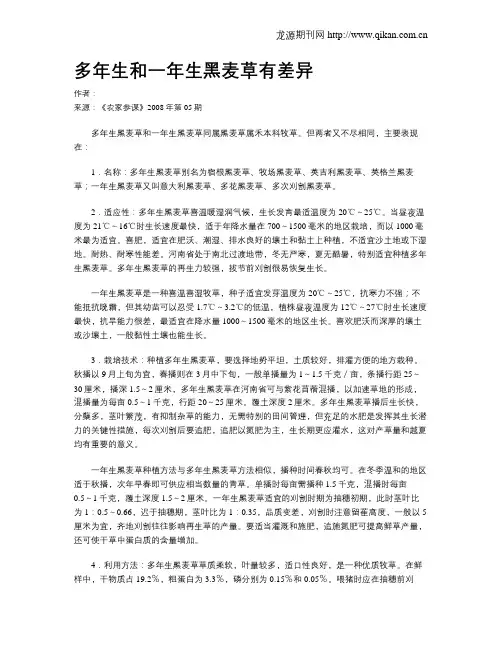 多年生和一年生黑麦草有差异
