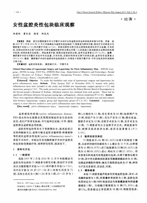 女性盆腔炎性包块临床观察