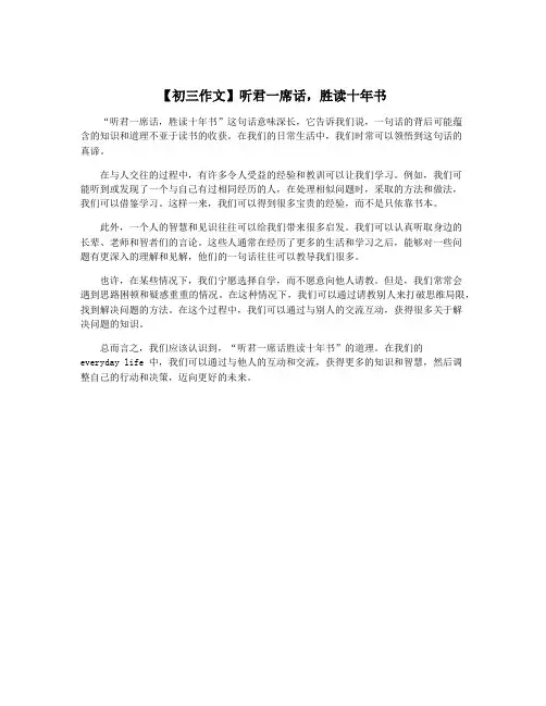 【初三作文】听君一席话,胜读十年书