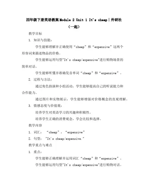 四年级下册英语教案-Module2Unit1It'scheap∣外研社(一起)