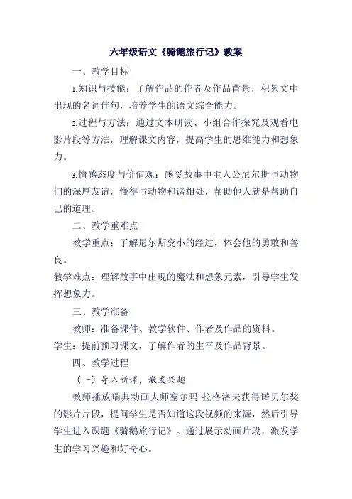 六年级语文《骑鹅旅行记》教案