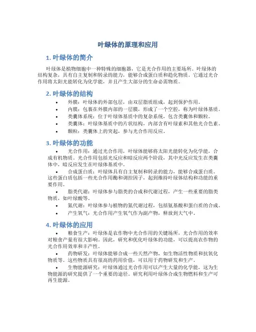 叶绿体的原理和应用