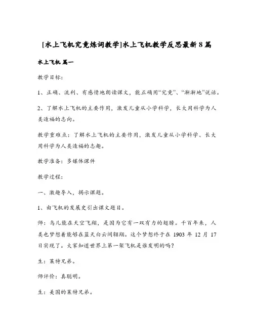 水上飞机教学反思最新8篇