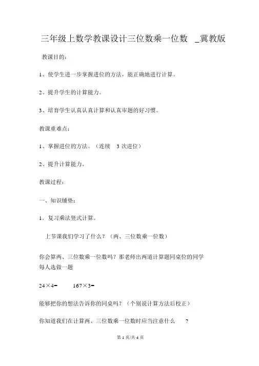 三年级上数学教案三位数乘一位数_冀教版