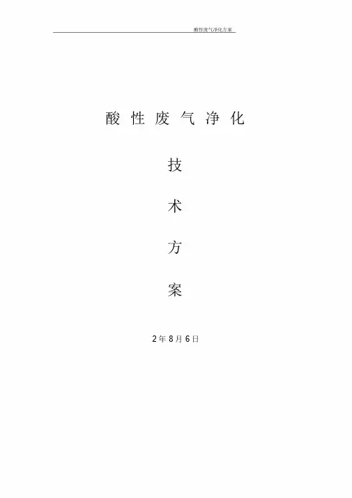 SDG吸附剂法处理酸性废气净化方案课件.doc