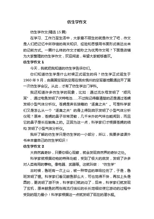 仿生学作文