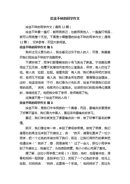 拾金不昧的同学作文