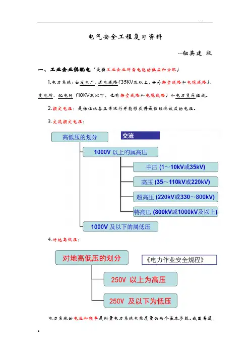 电气安全工程(钮英建版)复习资料
