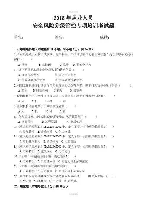 安全风险分级管控从业人员安全风险分级管控专项培训试卷及答案
