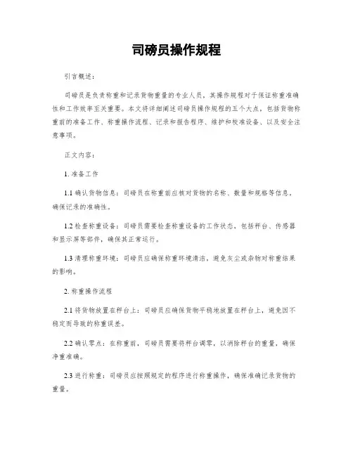 司磅员操作规程