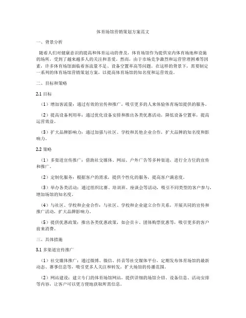 体育场馆营销策划方案范文