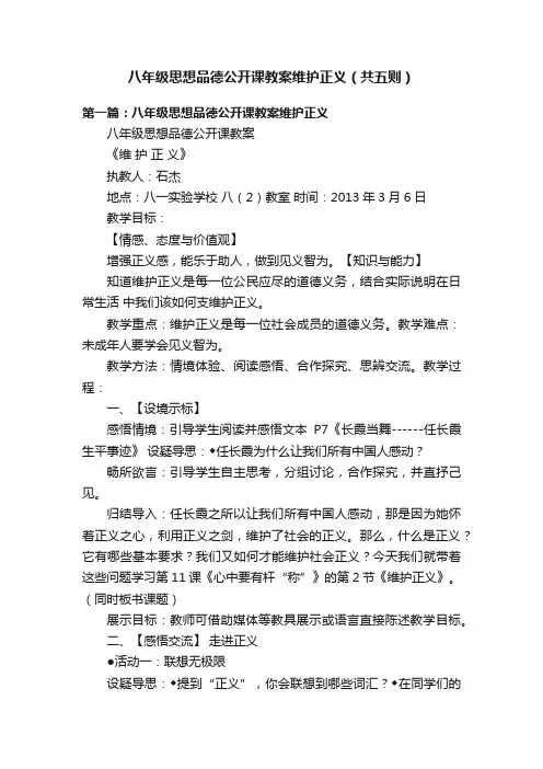 八年级思想品德公开课教案维护正义（共五则）