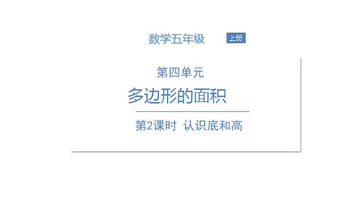 《认识底和高》北师大版数学优秀课件1