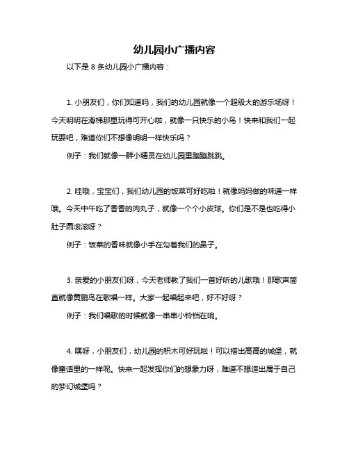 幼儿园小广播内容