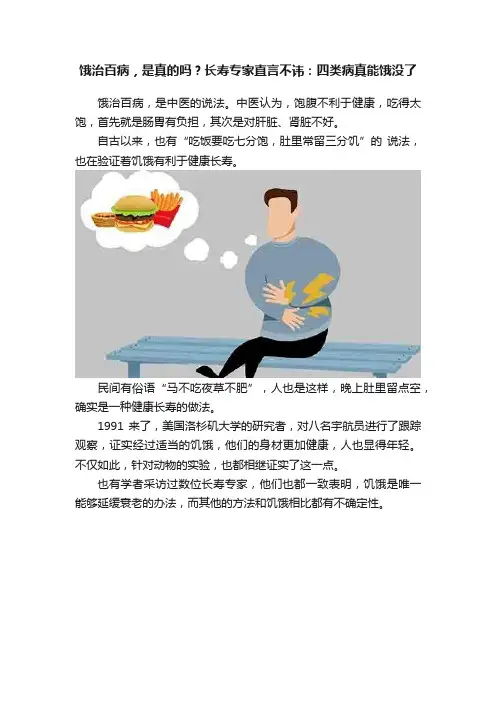 饿治百病，是真的吗？长寿专家直言不讳：四类病真能饿没了
