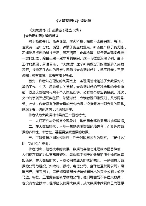 《大数据时代》读后感（精选6篇）