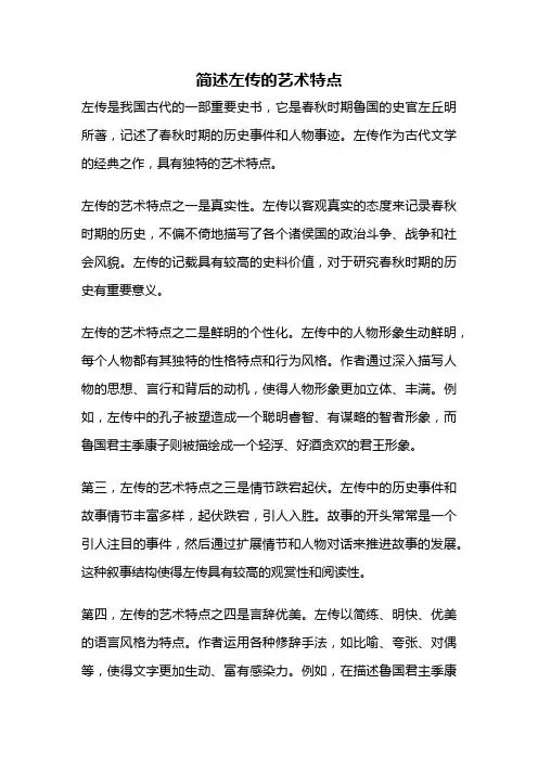 简述左传的艺术特点