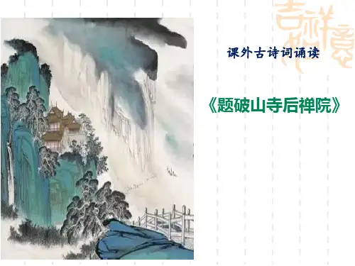 部编版初中八年级下册语文课件 《题破山寺后禅院》PPT课件 