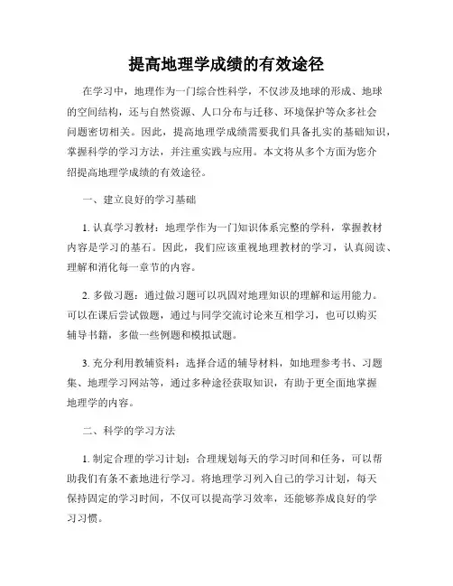 提高地理学成绩的有效途径