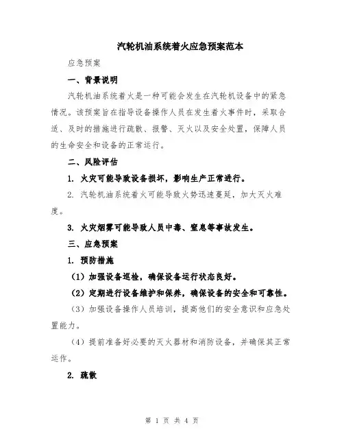 汽轮机油系统着火应急预案范本