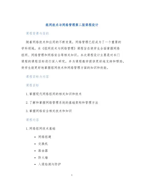 组网技术与网络管理第二版课程设计