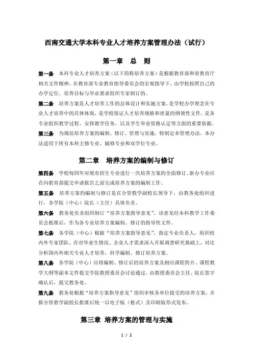 西南交通大学本科专业人才培养方案管理办法