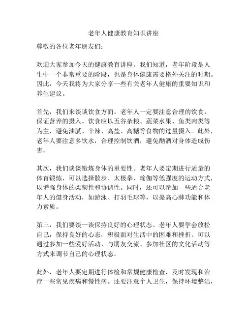 老年人健康教育知识讲座