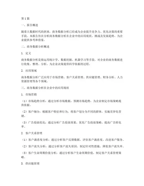 商务数据分析应用报告(3篇)