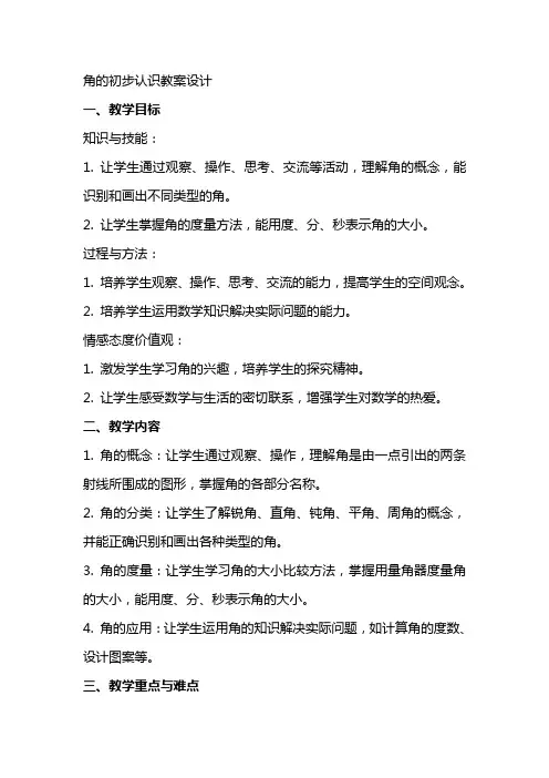 角的初步认识教案设计