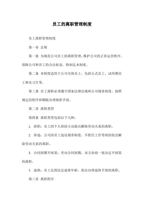 员工的离职管理制度