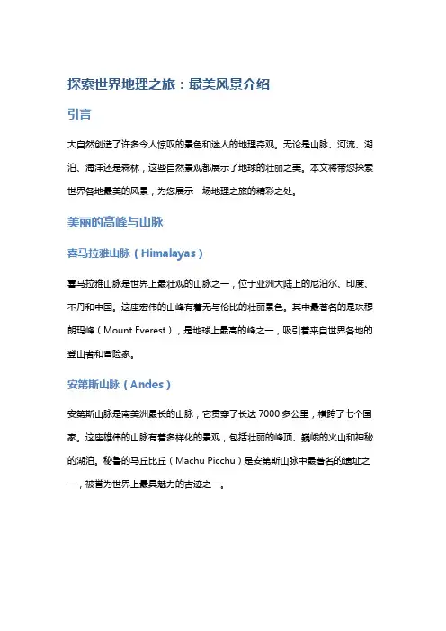探索世界地理之旅：最美风景介绍