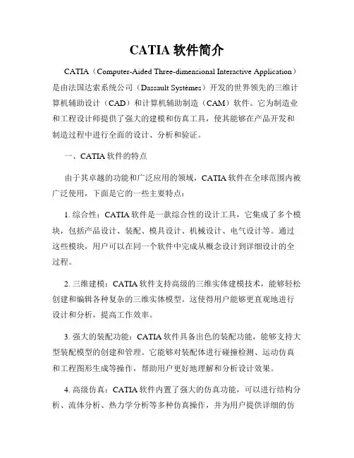 CATIA软件简介