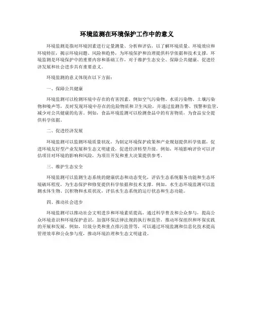 环境监测在环境保护工作中的意义