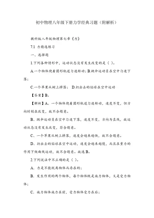 初中物理八年级下册力学经典习题(附解析)