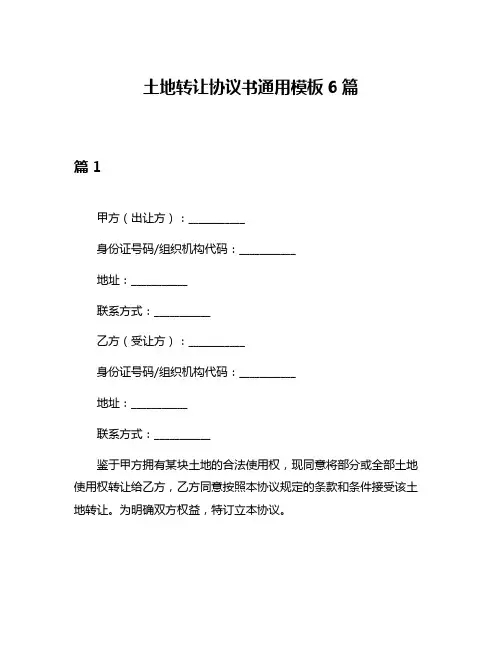 土地转让协议书通用模板6篇