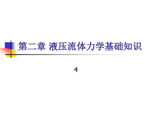 4第二章 液压流体力学基础知识