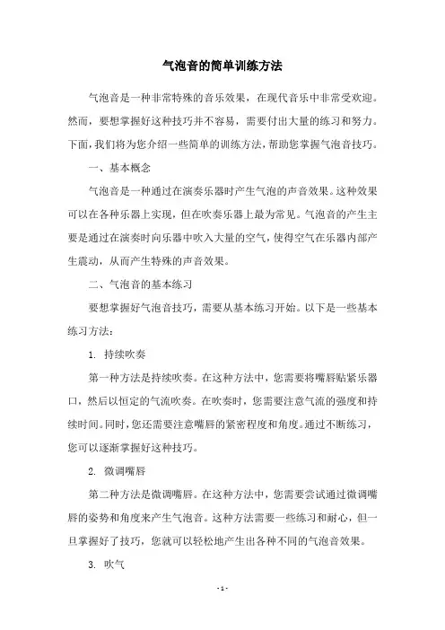 气泡音的简单训练方法
