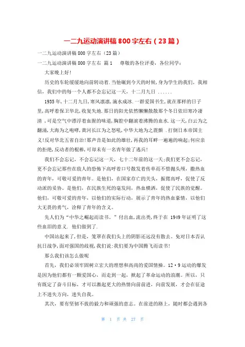 一二九运动演讲稿800字左右(23篇)