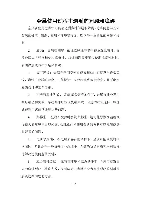金属使用过程中遇到的问题和障碍