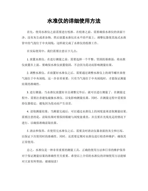 水准仪的详细使用方法