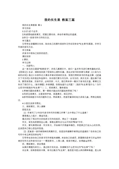 我的长生果 教案三篇